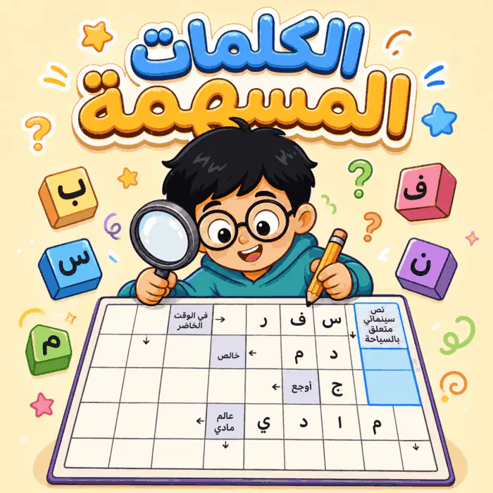 شبكة لعبة الكلمات المسهمة العربية مع أسهم ولوحة مفاتيح
