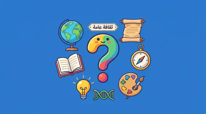 أسئلة ثقافة عامة سهلة مع الإجابات