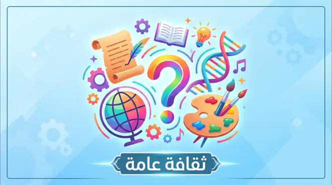 100 سؤال و جواب ثقافة عامة