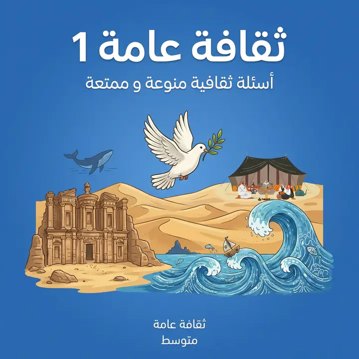 غلاف ثقافة عامة 1