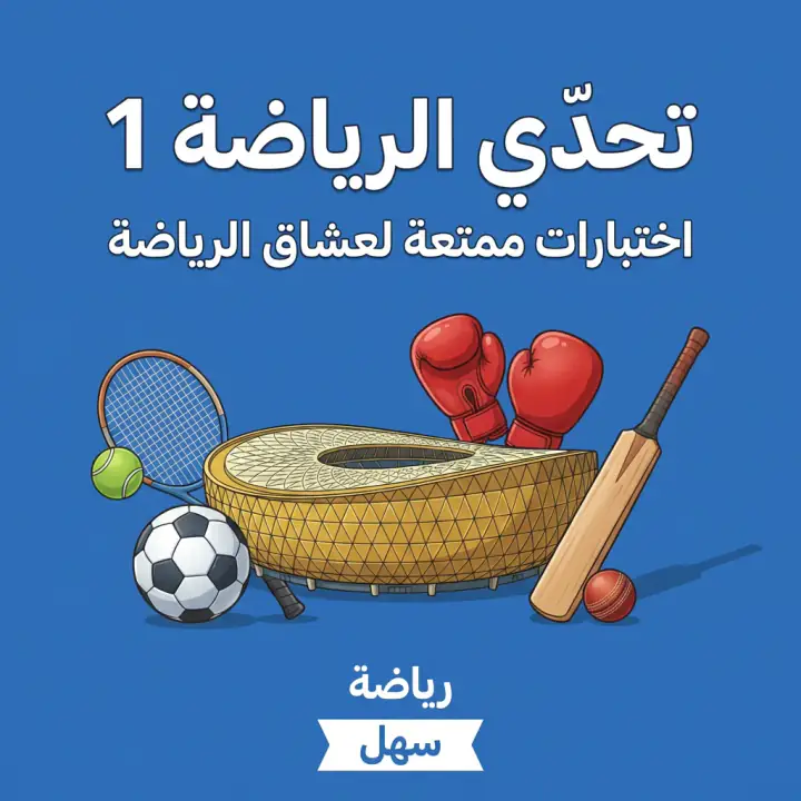 غلاف تحدّي الرياضة 1