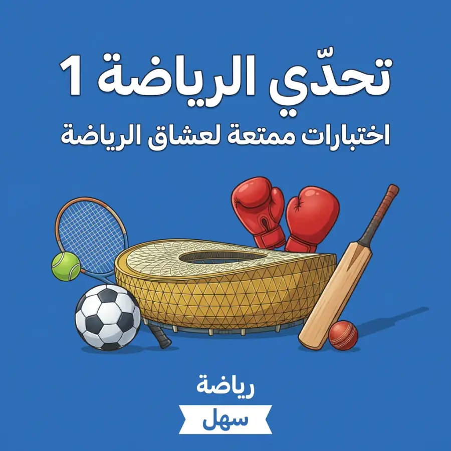 غلاف تحدّي الرياضة 1