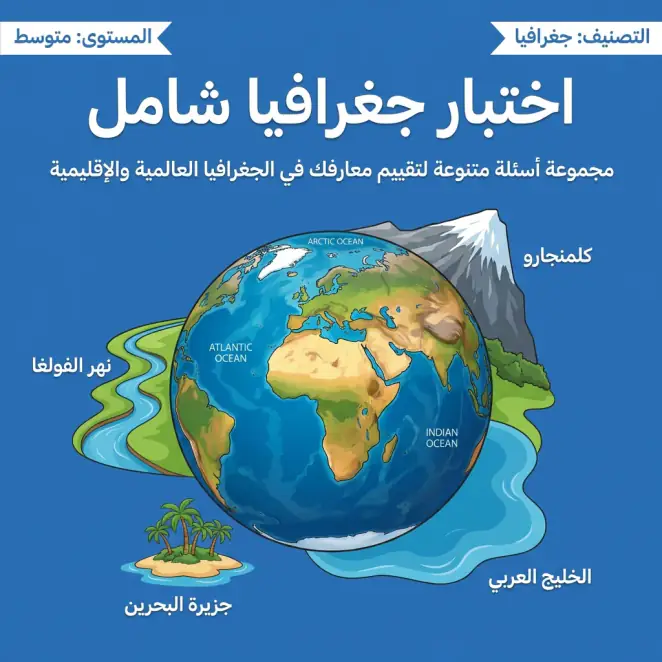 اختبار جغرافيا شامل