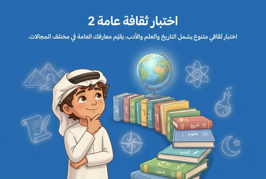 غلاف اختبار ثقافة عامة 2